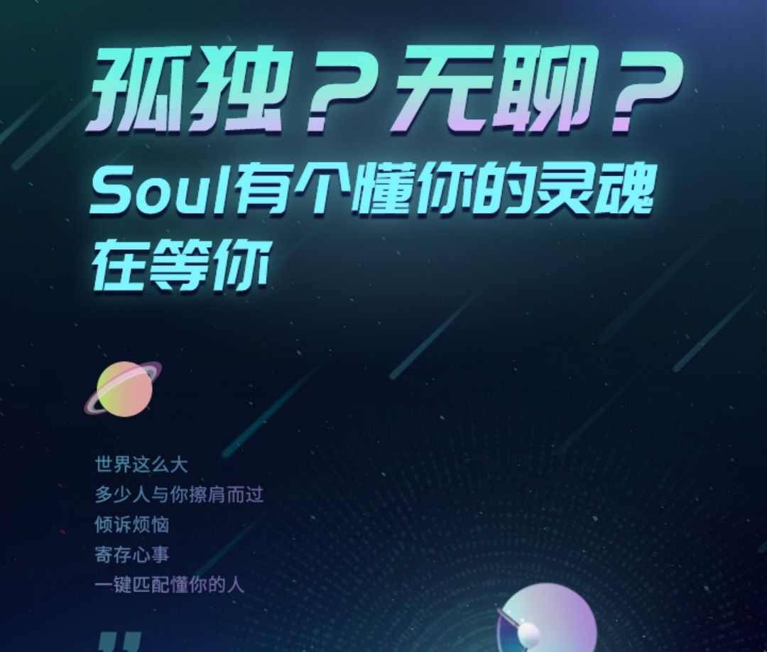 soul|揭秘不开心就来Soul，Soul疯狂宣传的背后究竟烧掉了多少钱！腾讯竟是其第二大股东！