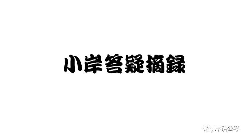 小岸公考答疑摘录|《小岸公考答疑摘录》13-16
