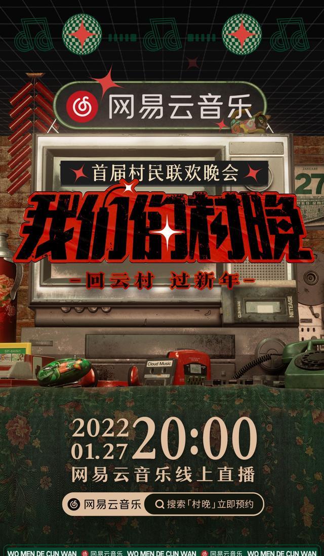 网易云音乐|网易云音乐首届《村民联欢晚会》喊你：回云村，过新年！