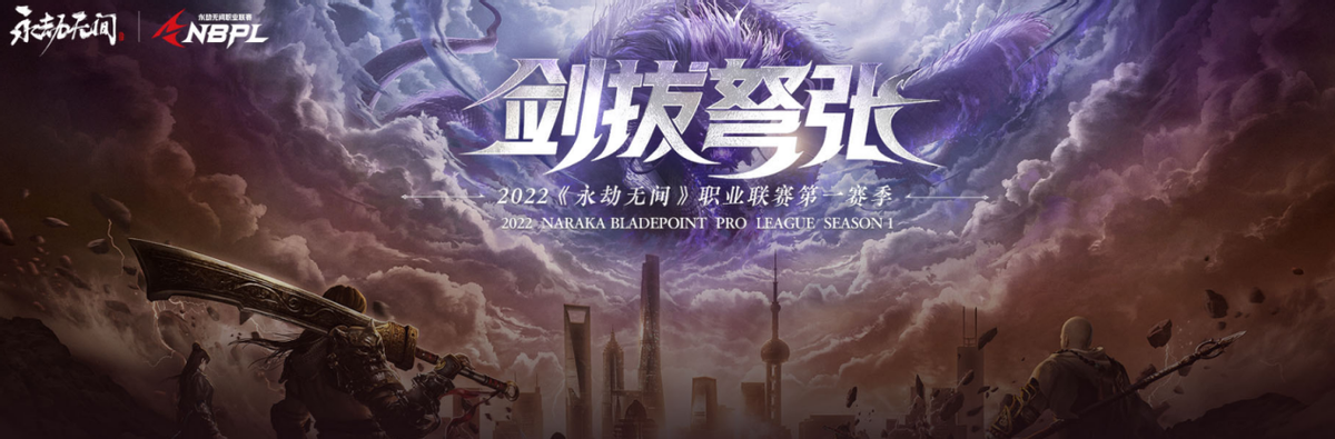 招聘|壕掷百万奖金!永劫无间职业联赛NBPL总决赛即将来袭,快码住