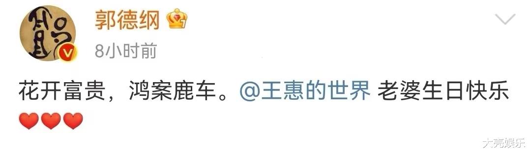 郭德纲|深夜发糖！郭德纲发文为妻子王惠庆生，两个细节暴露两人感情现状