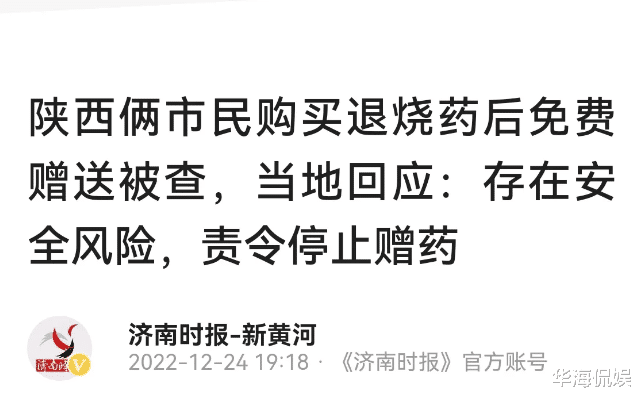陕西汉中,两市民通过直播免费赠送退烧药,被观众举报是假药。