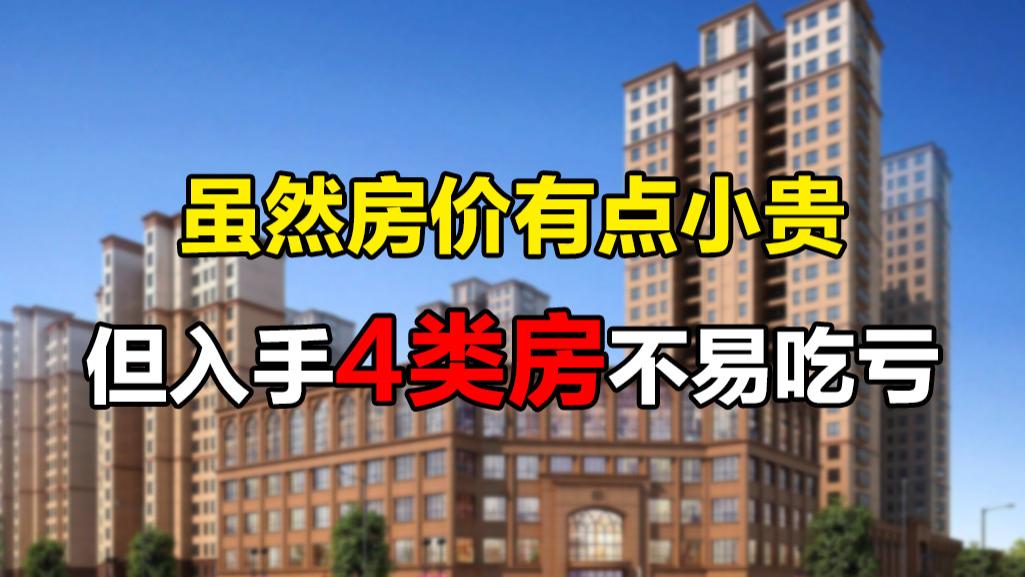 建筑设计|这4类房虽然价格有点小贵，但是居住品质没的说，性价比很高