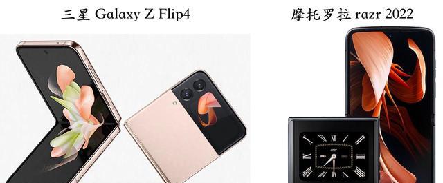 摩托罗拉|三星ZFlip4和摩托罗拉razr2022选择哪个比较好？