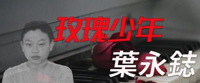 玫瑰少年|叶永志是谁，他为何被称为“玫瑰少年”？