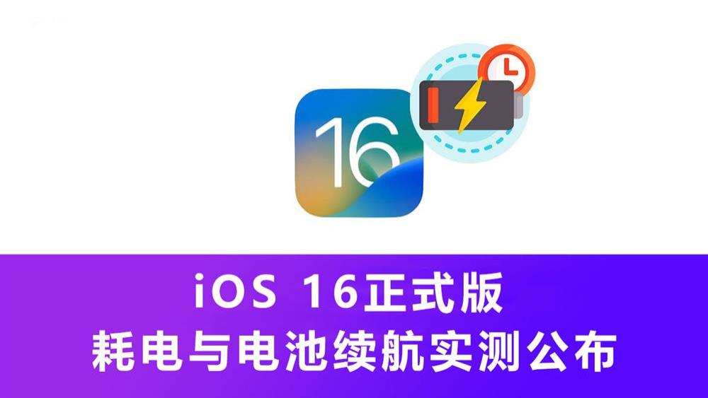 iOS 16耗电与电池续航如何  6款iPhone实测公布