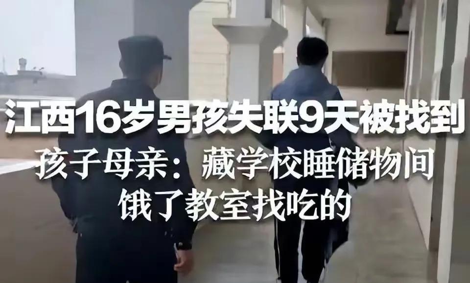 江西16岁男孩找到了!竟然躲在学校最不起眼的地方
