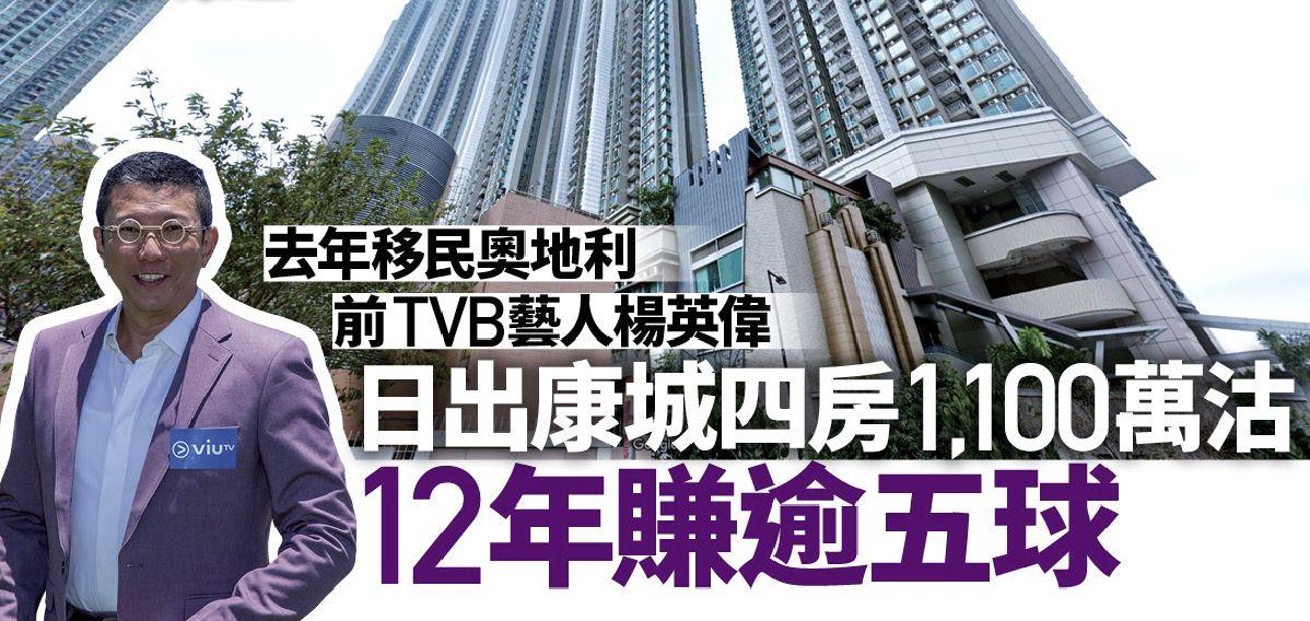 杨英伟|TVB绿叶卖掉香港千万房产，称六年内不再回来，全家已移民奥地利