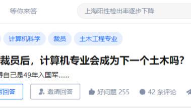 求职|计算机专业会不会成为下一个土木？？