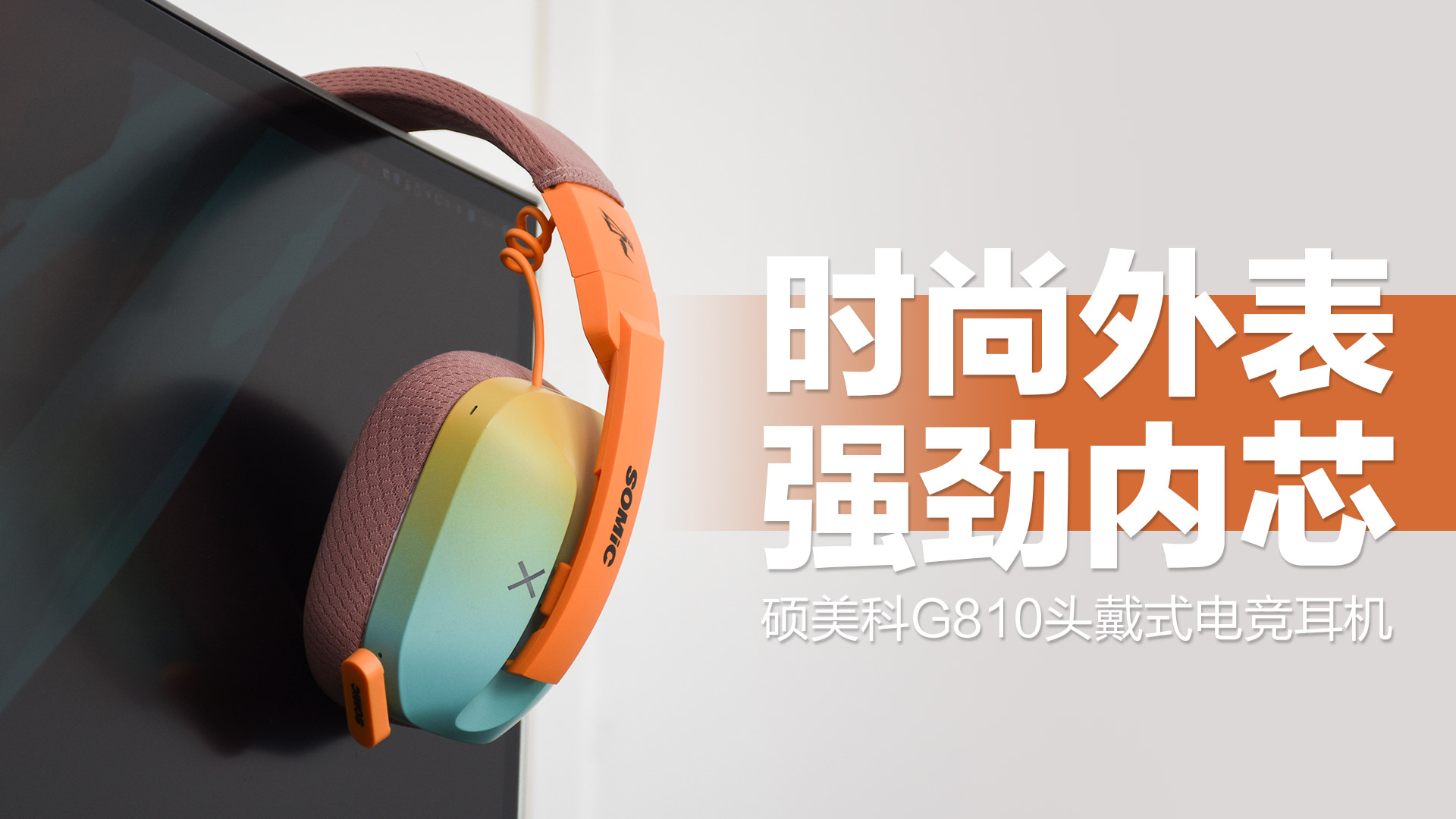 硕美科G810头戴式电竞耳机：彩色格调重塑电竞体验