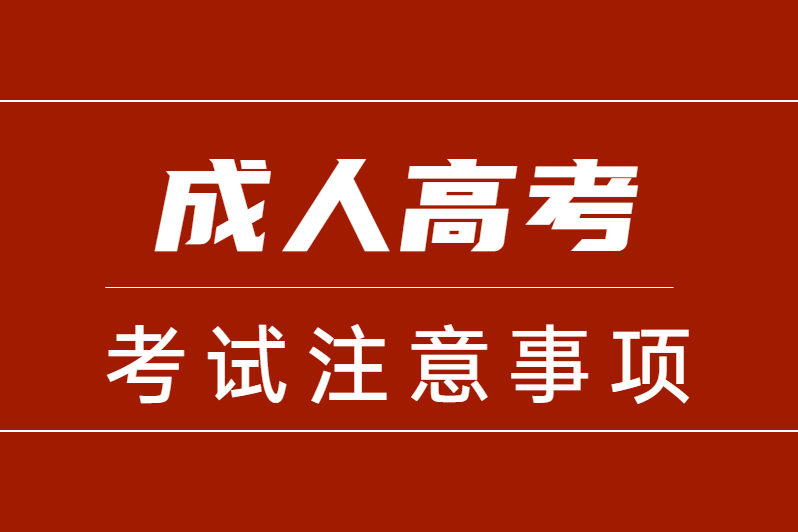 成人高考|最全成人高考报考流程