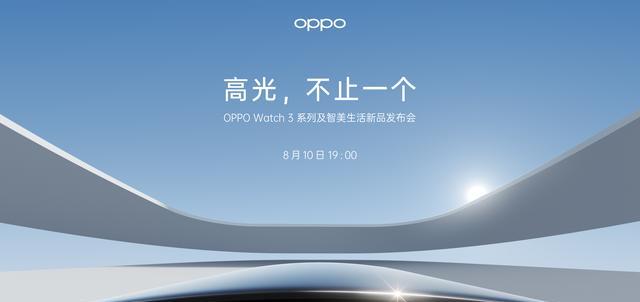 OPPO|OPPOWatch3系列及智美生活发布会召开，王牌产品体验全面焕新