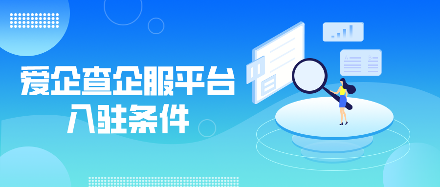 自媒体|入驻百度爱企查企服平台需要什么条件？要提交哪些资料？
