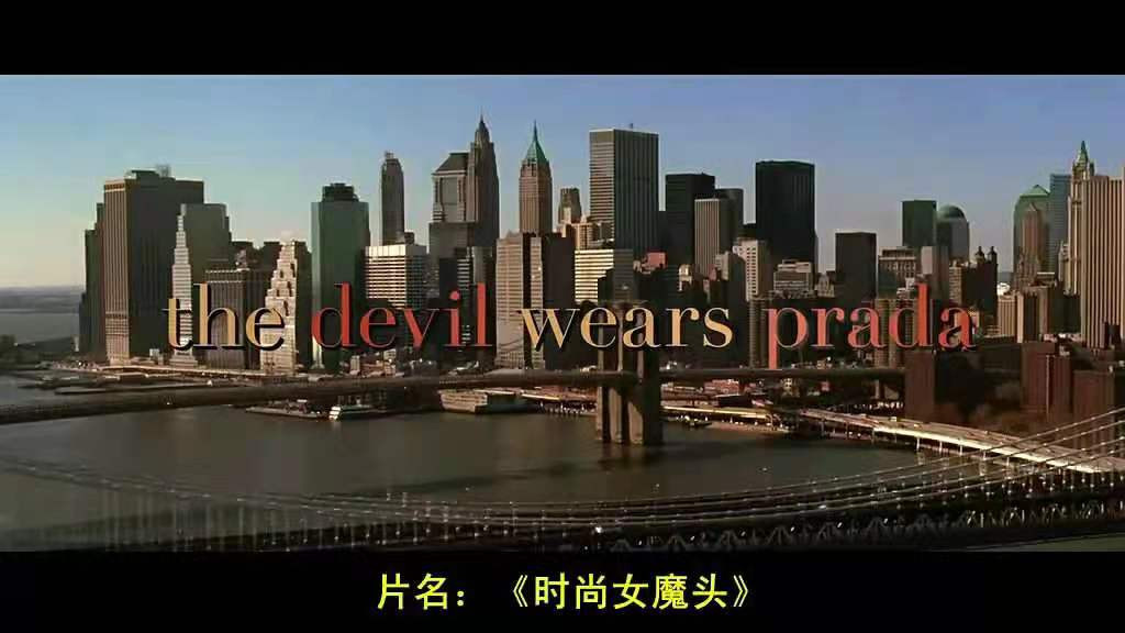 安迪|《穿普拉达的女王》：安妮·海瑟薇的职场打怪升级之路