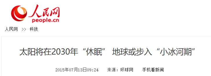 小冰河要来?中国首次获得太阳硬X射线图可解?其实地球就在冰期