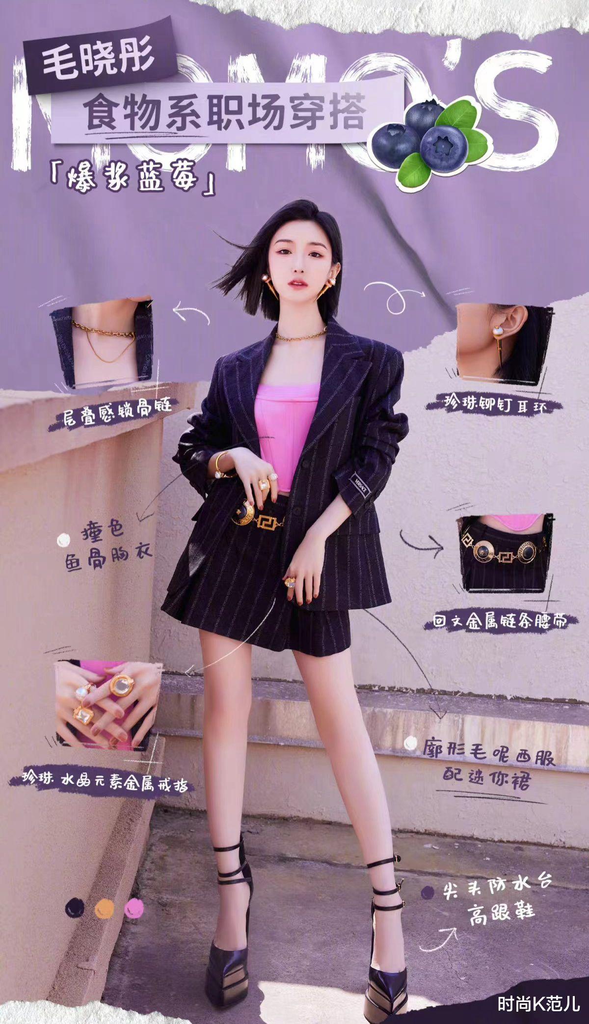 |毛晓彤真时髦，食物系职场穿搭别出心裁，每一套都很好看！