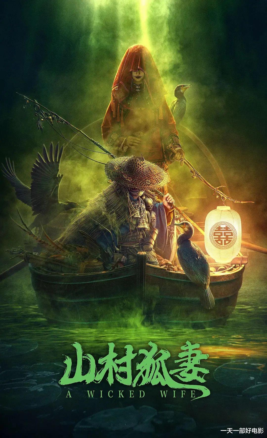 谢锦|被片名耽误的《山村狐妻》，其实很好看