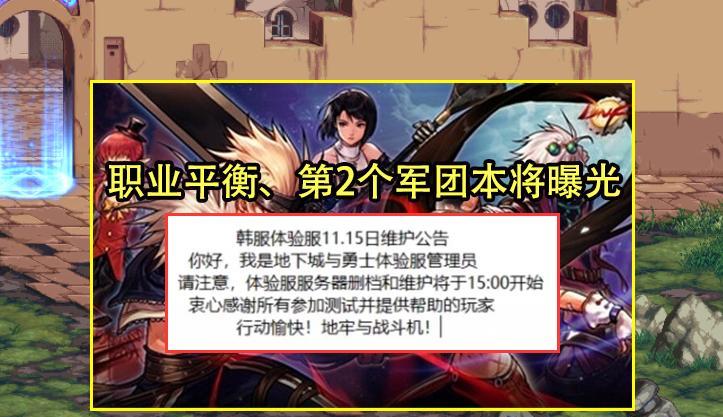 地下城与勇士|DNF：韩服11.15拉闸了！7大职业将加强，第2个军团本可能首发