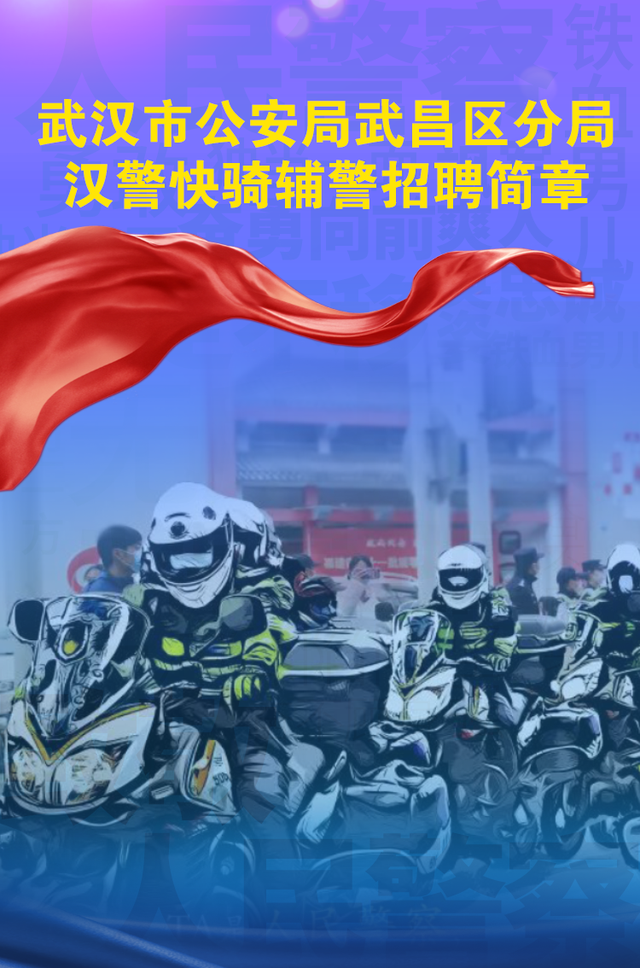 招聘|年薪9万!武汉市公安局武昌区分局公开招聘汉警快骑辅警20人