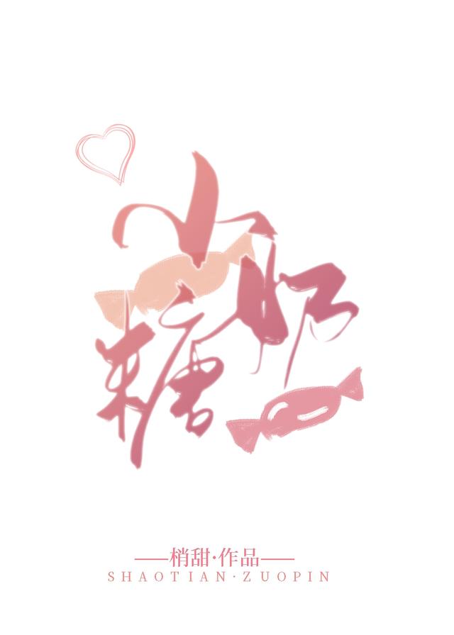 小奶糖|睡前小甜短文,温柔邻家大哥哥X善良可爱小妹妹《小奶糖》