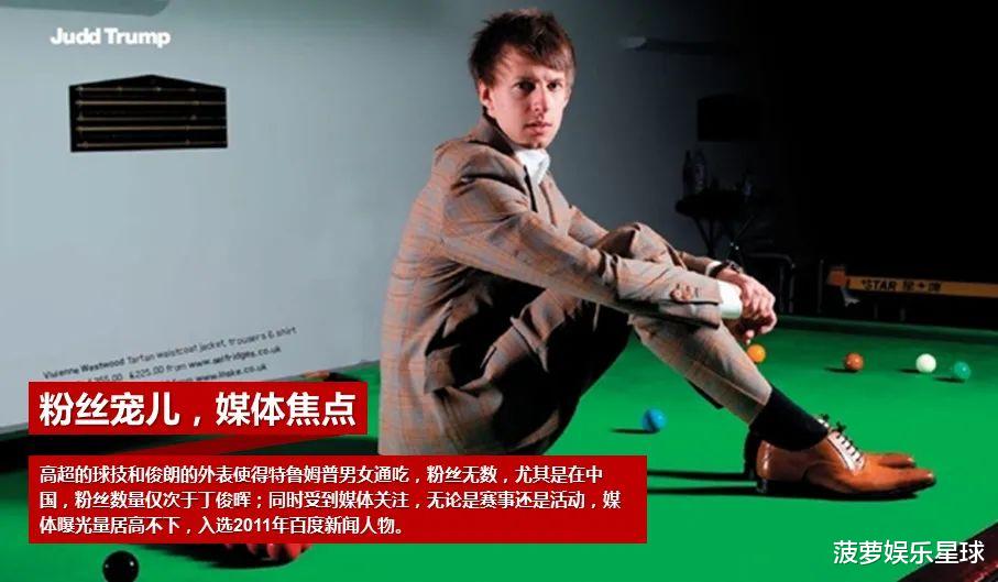 特鲁姆普|特努姆普不是别人，他可是将来要接管整个斯诺克时代的的人啊！