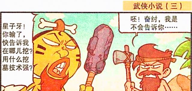 漫画|星太奇脑洞大开写“武侠小说”，奋豆：这是什么鬼剧情？我喜欢！