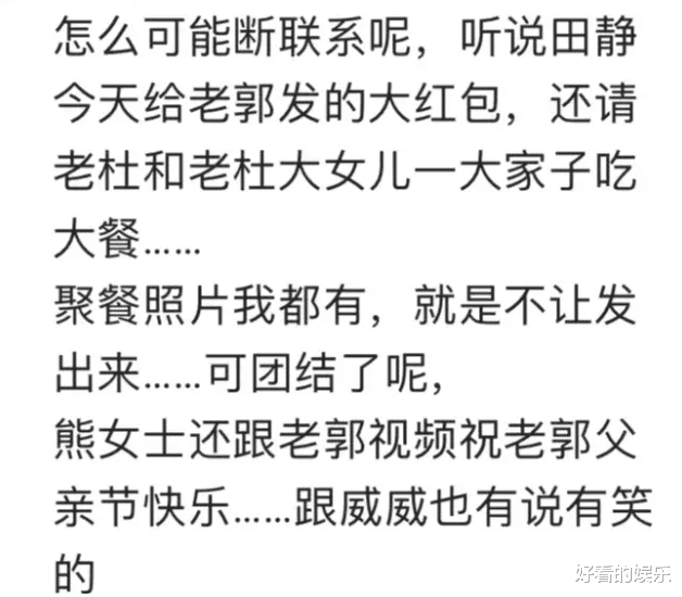 父亲节|白眼狼？曝田静父亲节给郭爸发红包，还请杜妈吃饭，网友：好手段