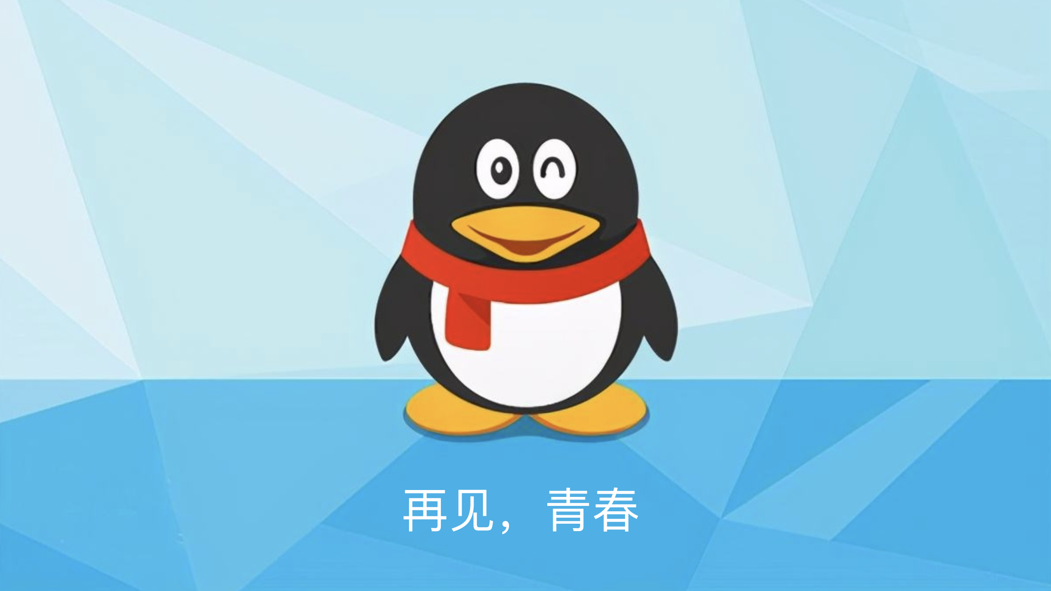 |QQ都23岁了,一代人的青春,90后成了贬义词