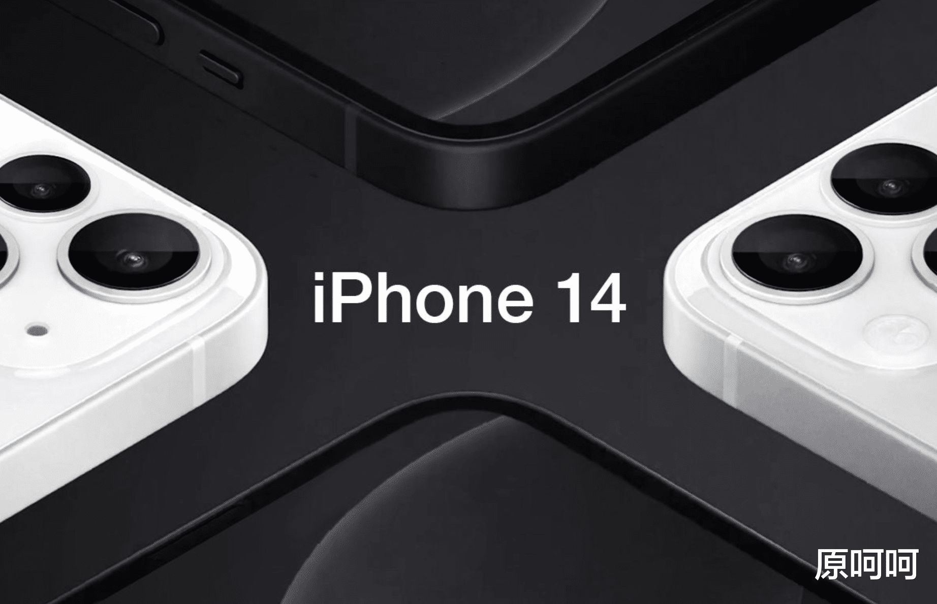 围观！iPhone 14系列发布日期和价格曝光：起价8999元起，镜头大改
