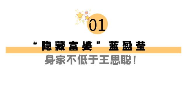 难以忘怀|“狼性名媛”蓝盈莹：亿万资产不输王思聪，拍戏被黑粉报复惹争议