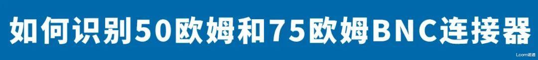 欧姆|深度盘点 → 同轴界的老大「BNC」