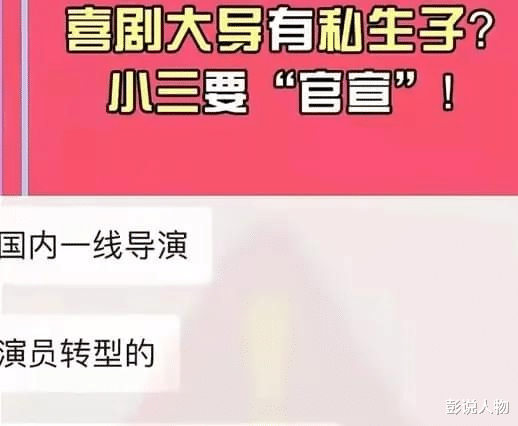 小三|有知名娱记爆料称，一线喜剧大导演有私生子，小三近期就会放锤