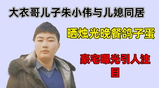 朱之文|大衣哥儿子小伟与儿媳疑似同居,还晒出烛光晚餐!豪宅随之曝光