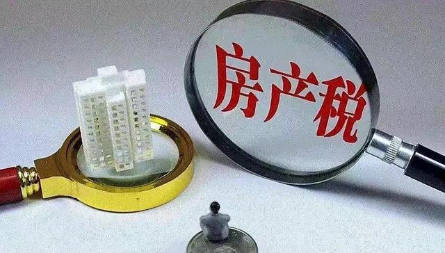租赁|专家对房产税提出建议“免征标准”,超过每年或交14400元?
