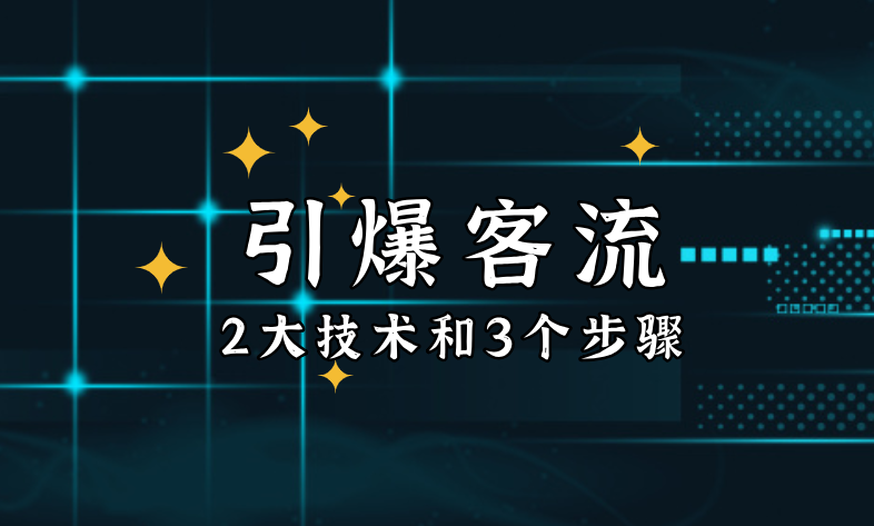 网游|引爆客流的2大技术和3个步骤，此秘诀价值百万？