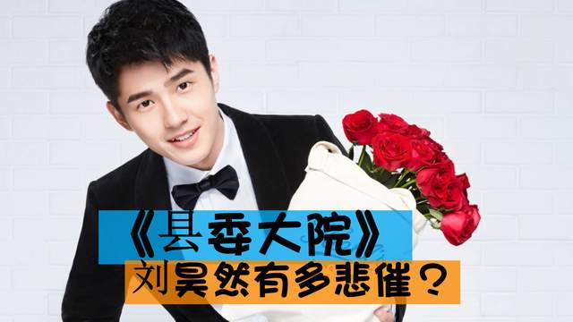 刘昊然|《县委大院》刘昊然有多悲催?全程没他啥事,到最后打个酱油