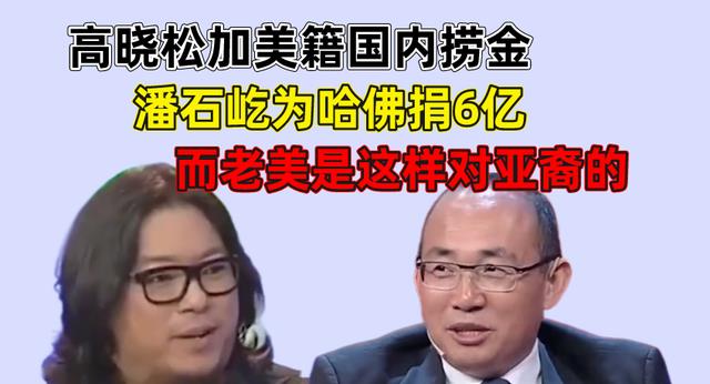 高晓松|高晓松加美籍国内捞金，潘石屹为哈佛捐6亿，老美是这样对亚裔的