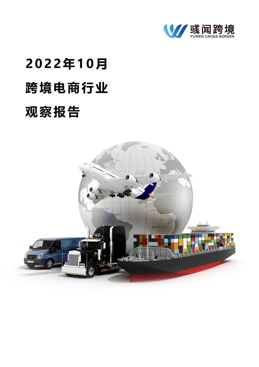 跨境电商|2022年10月跨境电商行业观察报告