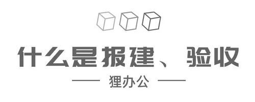 求职|手把手教你如何搞定办公室装修报建、验收