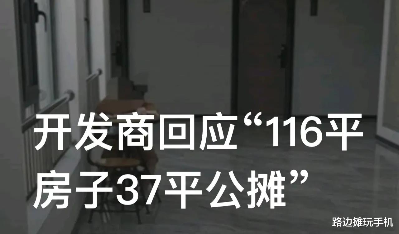 公摊面积|开发商回应“116平房子37平公摊”
