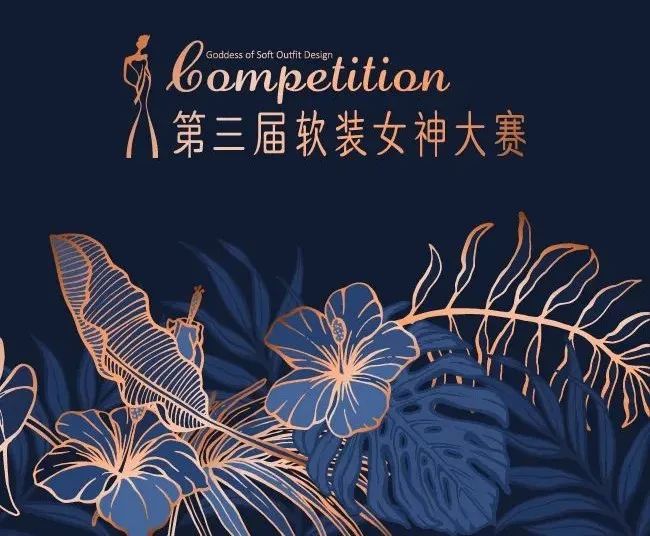 舍然教育&创明窗帘打造「第三届软装女神大赛 」全国10强名单公布