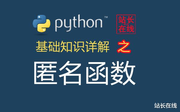 Python|站长在线Python教程：Python函数中的匿名函数详解