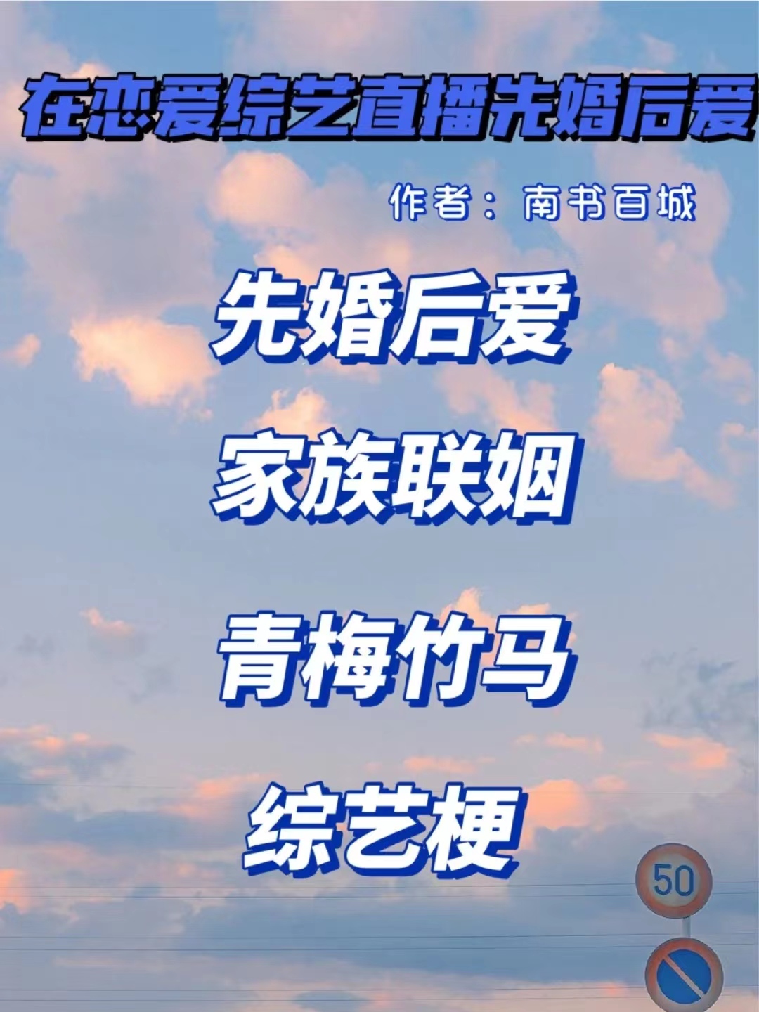 白冰|综艺梗|先婚后爱|家族联姻|《请与我热恋》南书百城