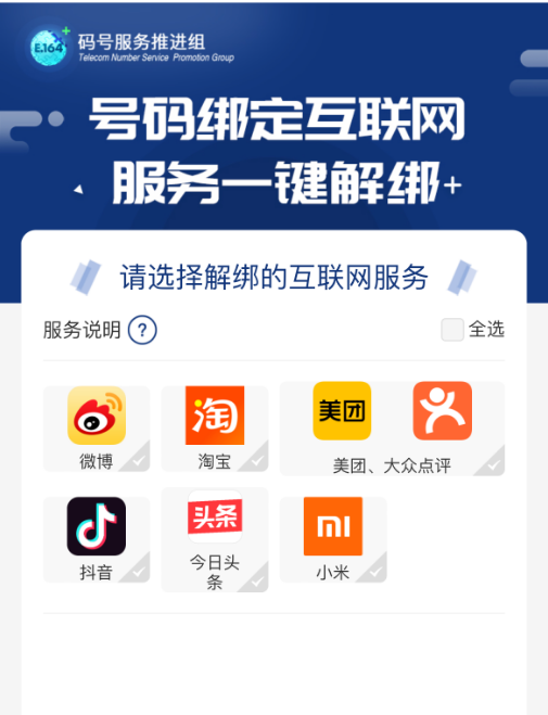 |手机号“一键解绑”功能来了 网友反映不一