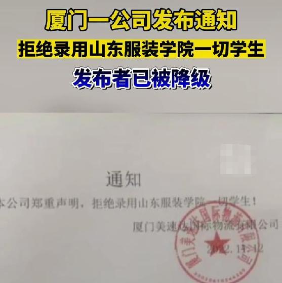 “拒绝录用山东服装职业学院全体学生”，公司：涉事员工已停职