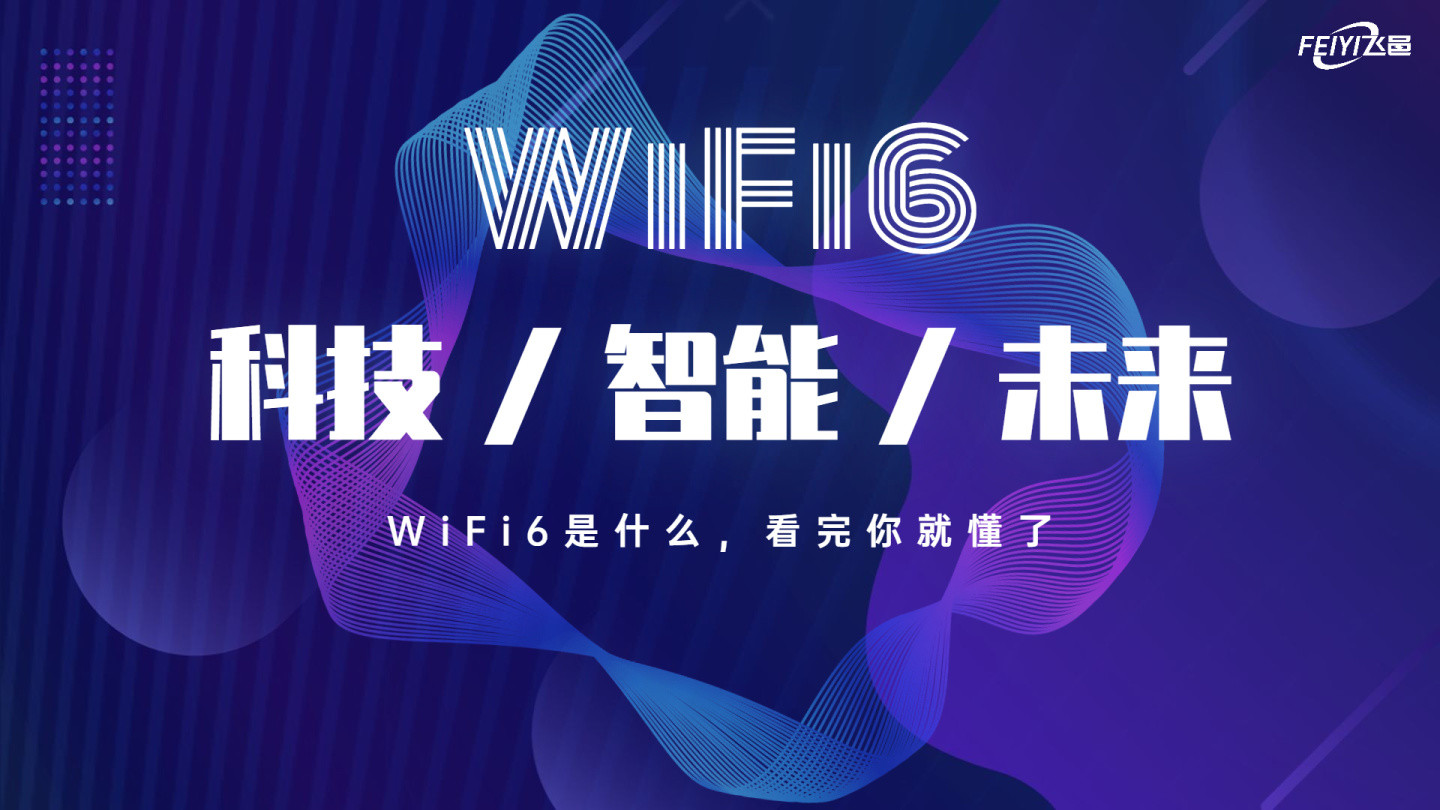 wi-fi6|WiFi6是什么，看完你就懂了