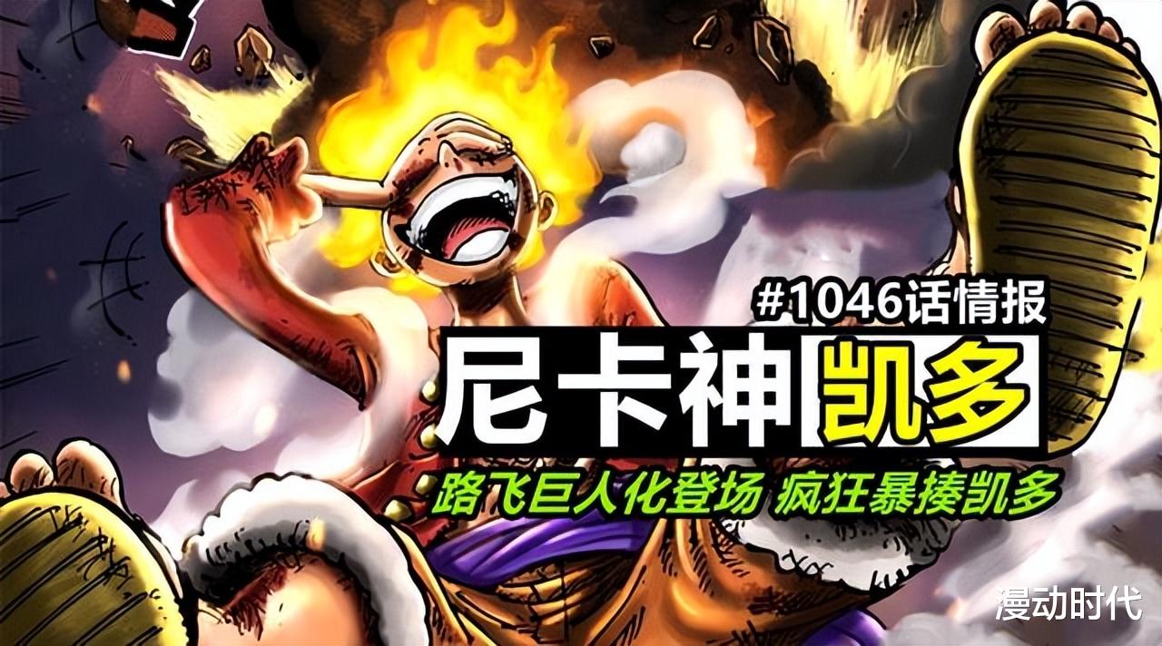 凯多|海贼王1046话预测:凯多将战败,世界政府出手,龙抵达玛丽乔亚!