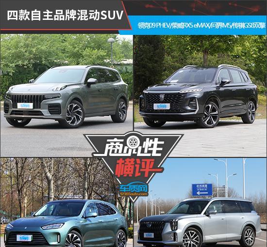 四款自主品牌混动SUV商品性横评