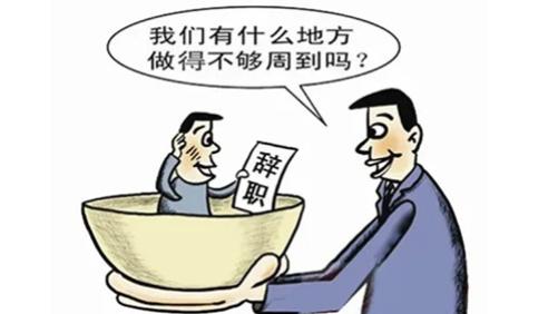 求职|提离职时候，找工作时候离职原因该怎么说？