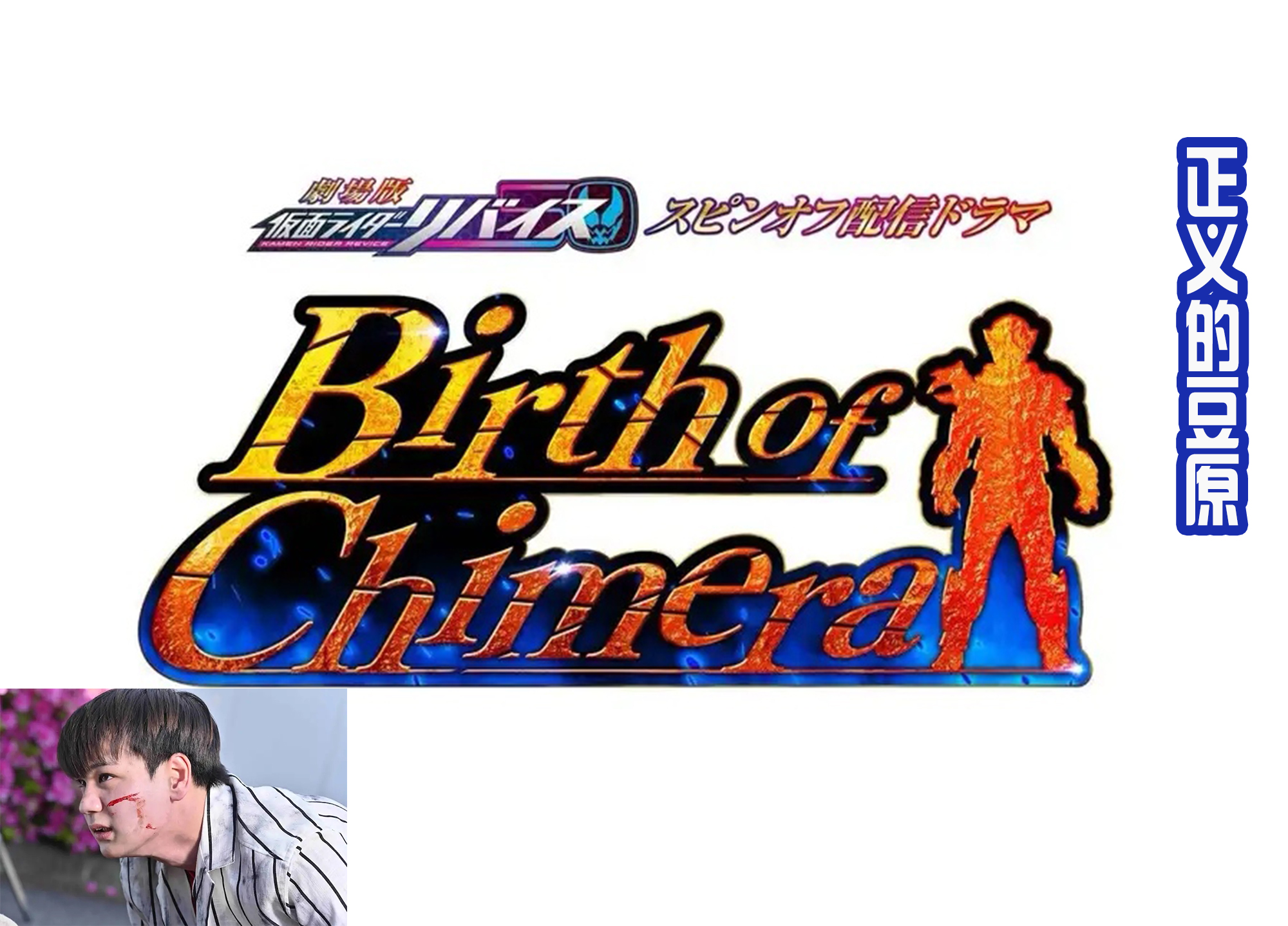 电影骑士|《假面骑士奇美拉》公布剧照,万人骑预定?狩崎变身,二叔客串